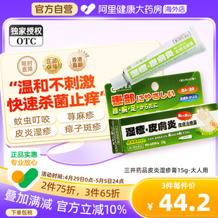 日本三井藥品皮炎濕疹膏皮膚瘙癢止癢濕疹藥膏消炎軟膏成人