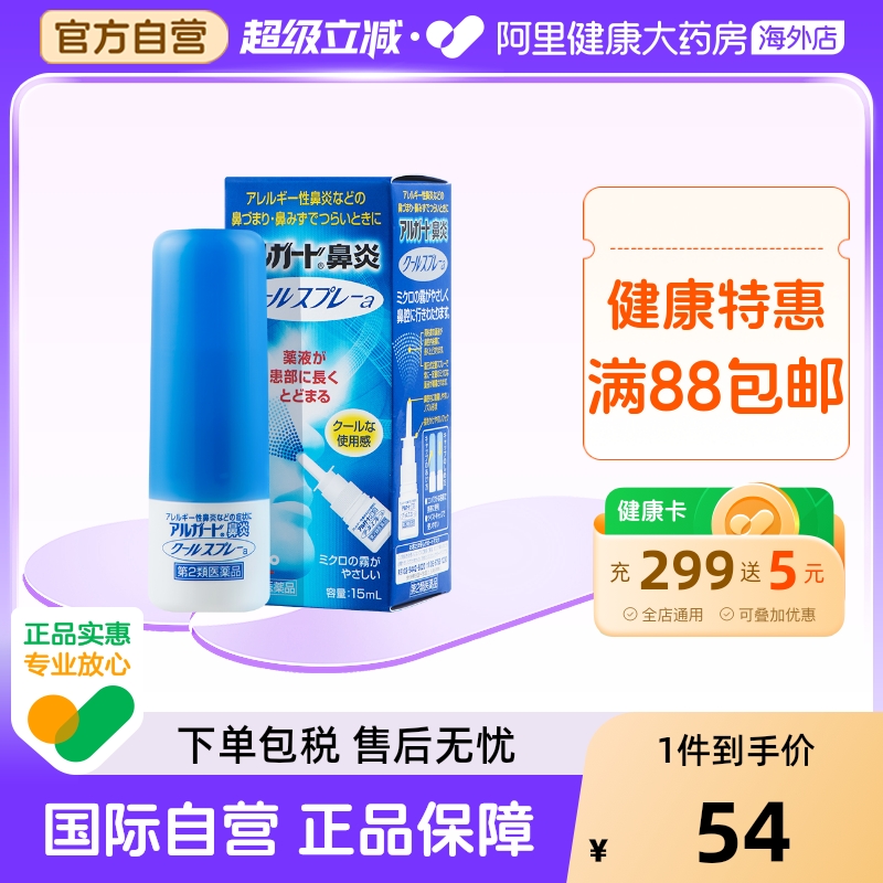 日本进口乐敦Alguard鼻炎鼻痒过敏流鼻涕鼻腔喷雾清凉通气15ml