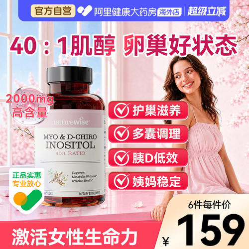 Naturewise肌醇40:1手性肌醇myo肌醇胶囊呵护卵巢维生素B8女性