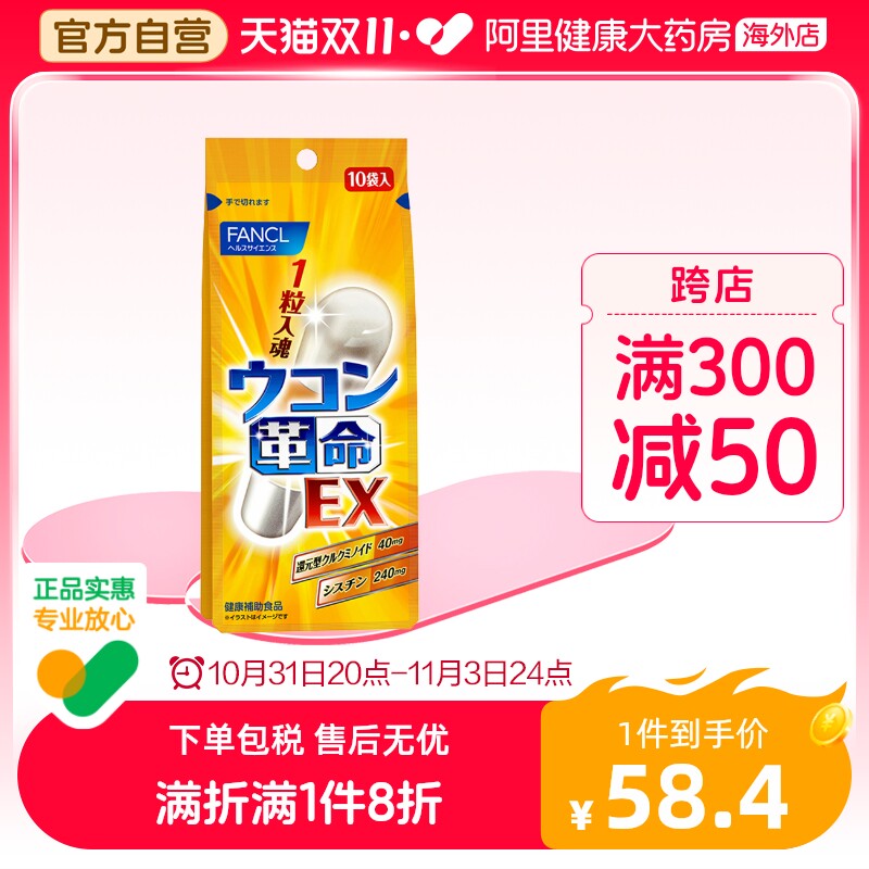 日本FANCL/芳珂姜黄革命姜黄素解酒丸胶囊快速醒酒解酒药10粒/袋使用感如何?