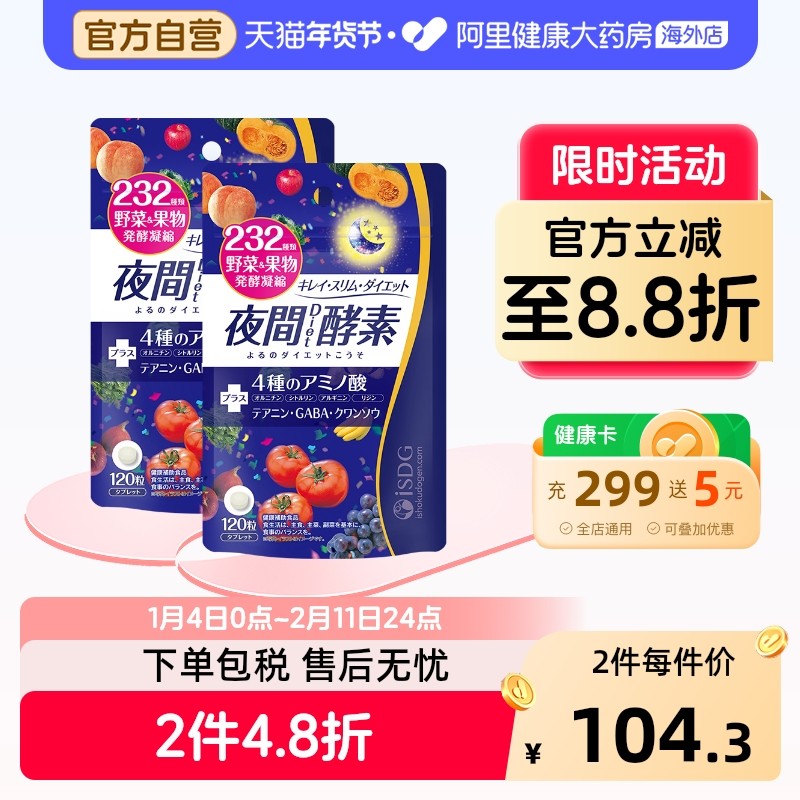 ISDG夜间酵素232种植物果蔬三倍分解美体丸120粒/袋*日本正品清肠,保健食品/膳食营养补充食品,酵素,淘宝优惠券,粉丝福利购,淘宝优惠卷
