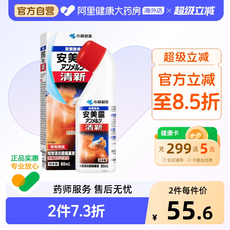安美露清新80毫升旗舰店官方日本镇痛港版小林制药止痛疼痛正品