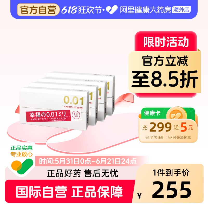 日本sagami幸福相模001超薄避孕套男持久安全套0.01正品旗舰5只*4