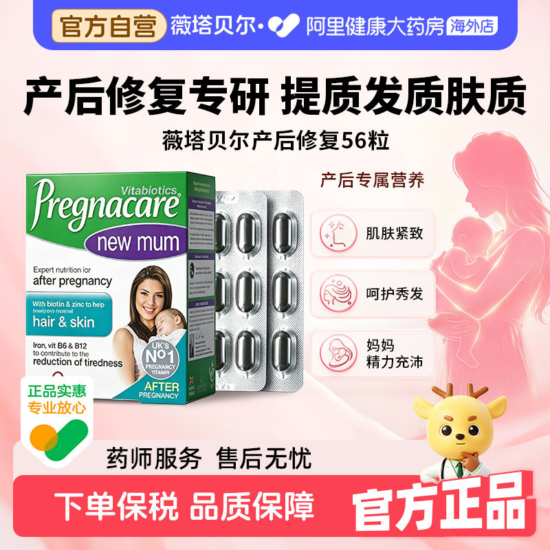 薇塔贝尔孕妇产后修复营养片图片