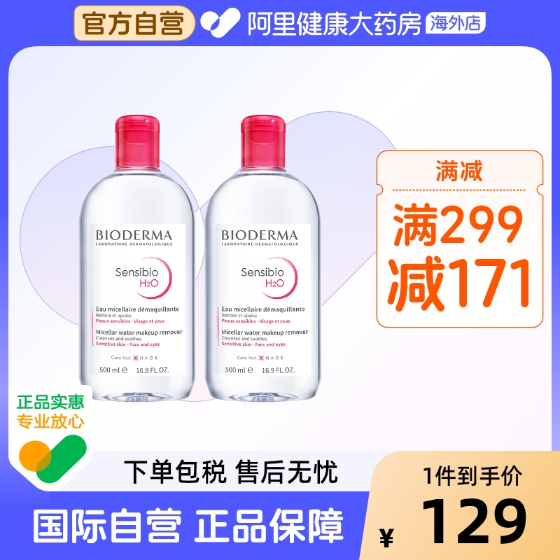 法国Bioderma贝德玛卸妆水 粉水温和深层清洁脸眼唇洁肤液500ml*2