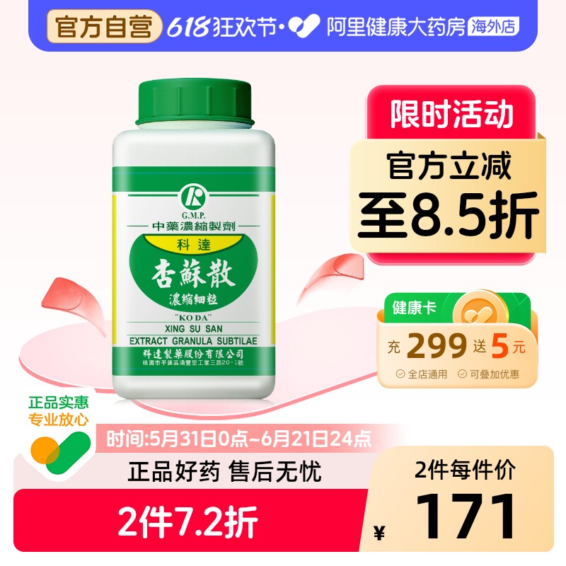 科达制药杏苏散颗粒头痛止咳化痰润肺消炎鼻塞喉咙舌苔发白