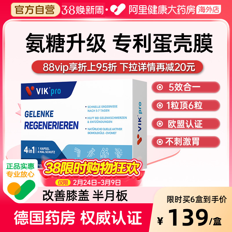 VIK pro进口蛋壳膜氨糖升级软骨素维骨力氨基葡萄糖胶原蛋白胶囊