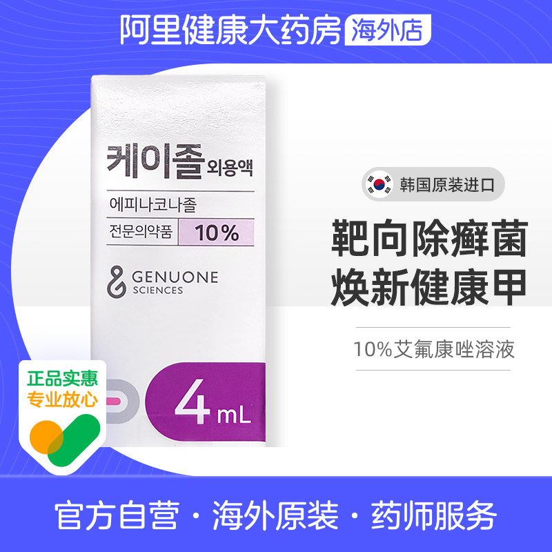 【灰指甲特效药】10%艾氟康唑溶液4ml搽剂抗真菌强效焕甲新生正品