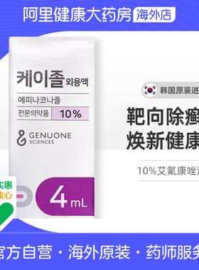 【灰指甲特效药】10%艾氟康唑溶液4ml搽剂抗真菌强效焕甲新生正品