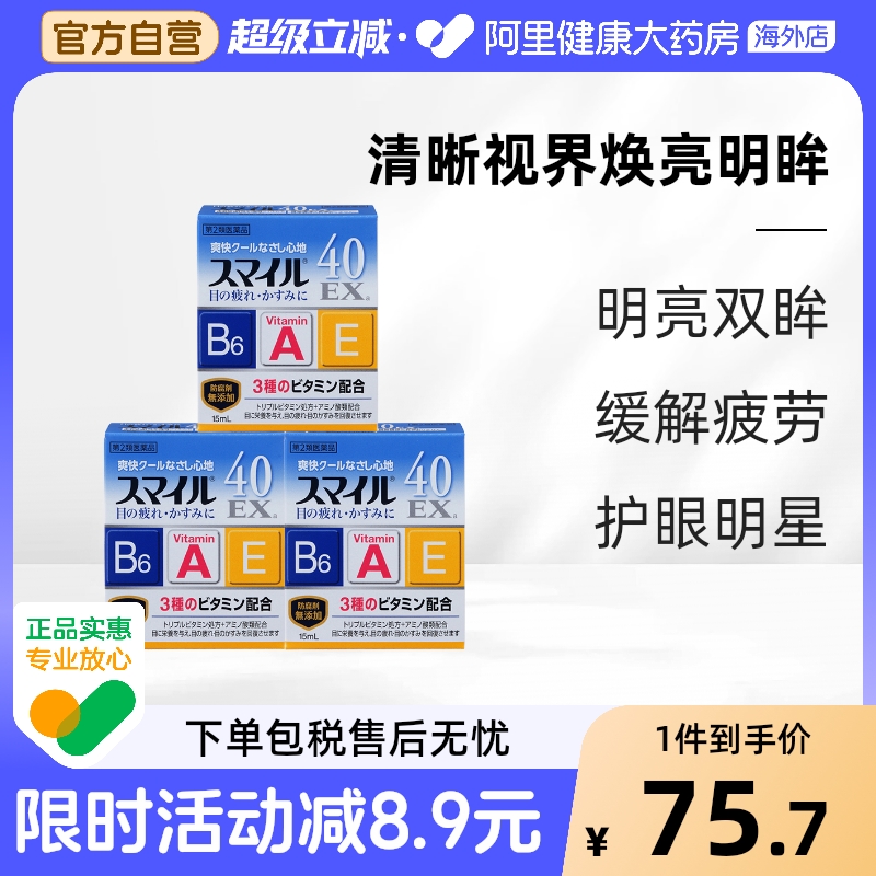 【3件】日本smile 40EX狮王眼药水缓解眼疲劳消炎去红血丝15ml