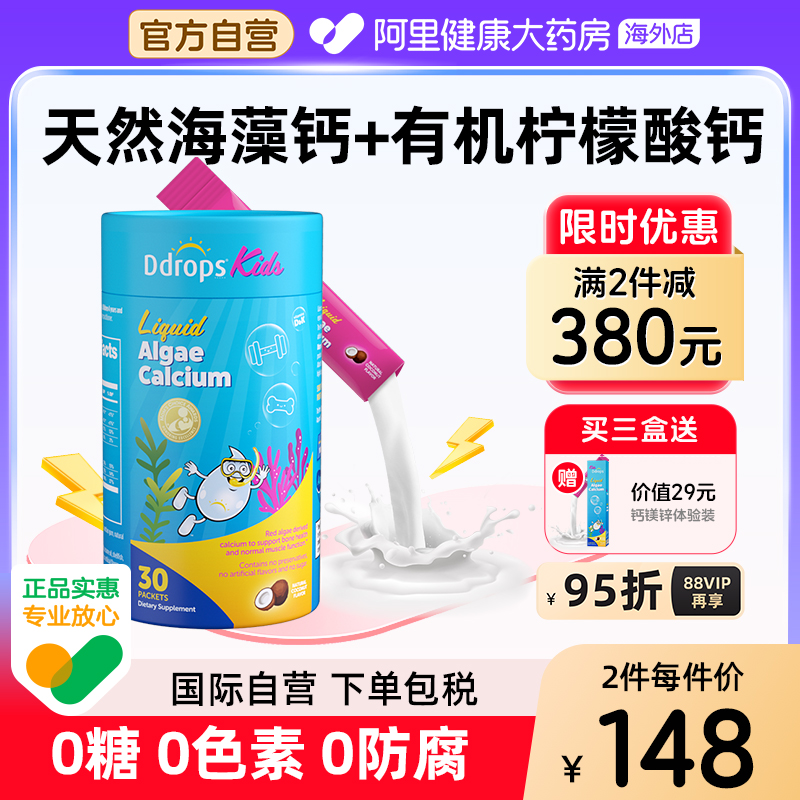 Ddrops海藻钙镁锌液体婴幼儿补钙