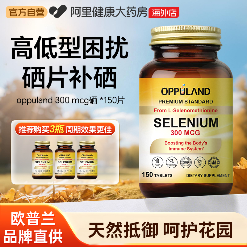 OPPULAND硒300MCG150粒