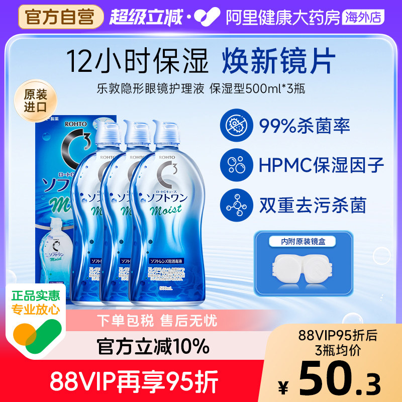 日本进口乐敦清C3美瞳隐形眼镜护理液杀菌去蛋白保湿500ml*3瓶