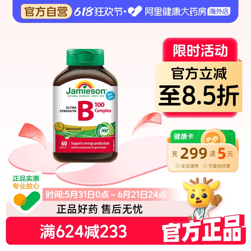 jamieson健美生维生素B族复合VB群b3b12肌醇缓释好吸收(B100)60片