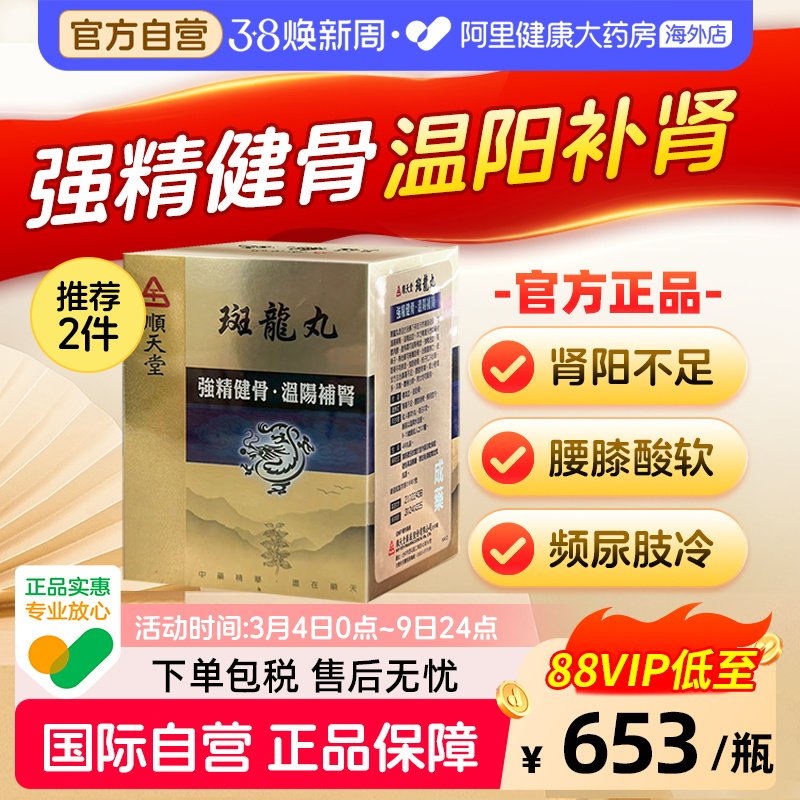 中国台湾顺天堂斑龙丸480粒固精肾虚补肾尿频尿急八味地黄丸六味
