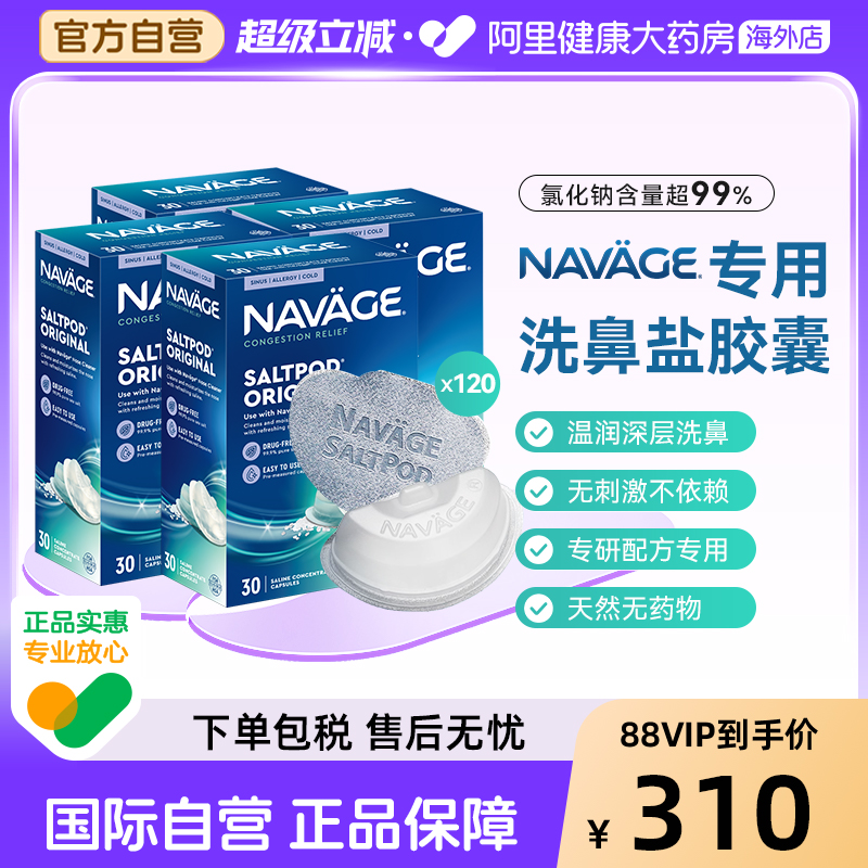 美国NAVAGE洗鼻器专用盐水胶囊30粒/盒*4 海盐水冲洗鼻腔鼻炎医用