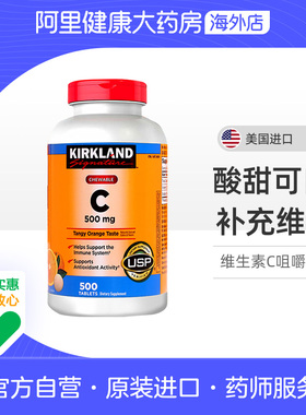 kirkland柯克兰橙子味维生素C咀嚼片 500mg 500粒