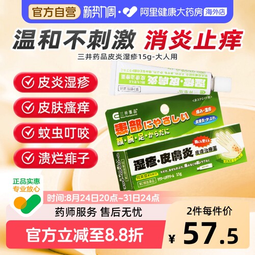 三井日本进口皮炎湿疹膏过敏止痒软膏蚊虫叮咬成人药膏官方原装