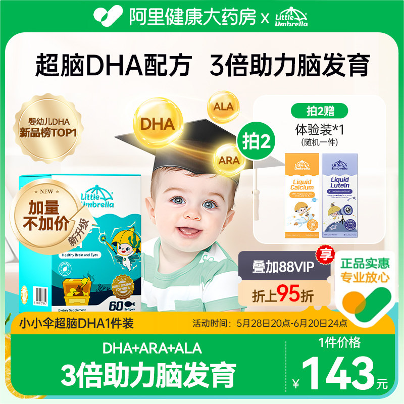 【加量50%】小小伞超脑dha60粒藻油婴儿婴幼儿专用海藻油儿童宝宝