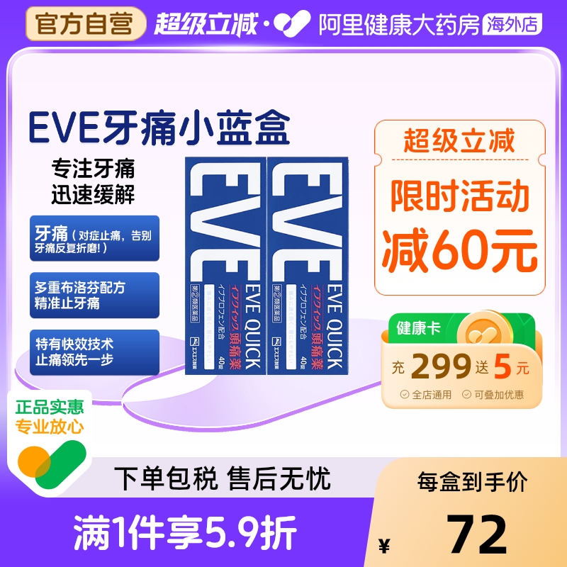 日本白兔eve牙疼速效止疼药布洛芬痛经止痛药退烧片蓝色40粒*2盒