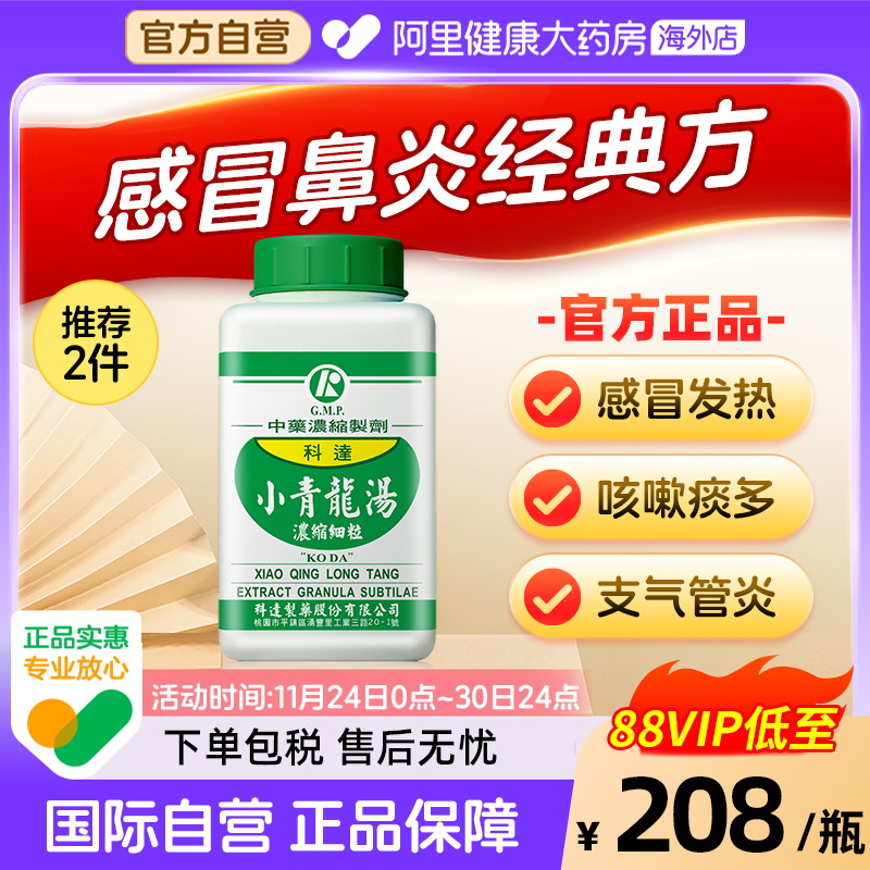 科达制药小青龙汤感冒鼻炎支气管哮喘发热咳嗽中成药颗粒旗舰店
