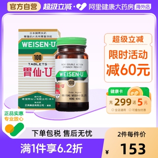 进口代购 日本港版 U正品 U胃仙 官方旗舰缓解肠胃不适100粒 Weisen