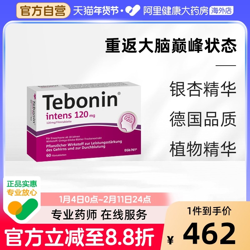 Tebonin 天保宁金纳多银杏叶片提取物120mg记忆力补脑60粒德国100