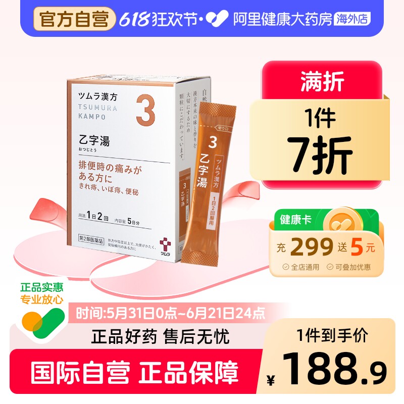 日本津村汉方乙字清热止血通便大便干硬便秘便血痔疮中成药脱肛
