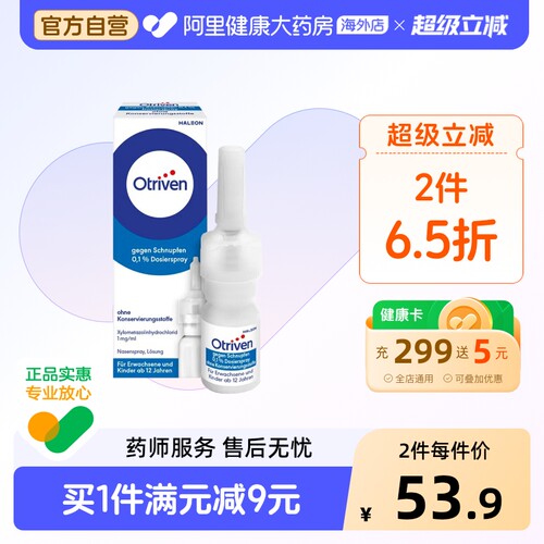 Otriven鼻炎喷雾10ML安鼻灵儿童鼻喷喷雾剂过敏性德国进口OTRIVIN