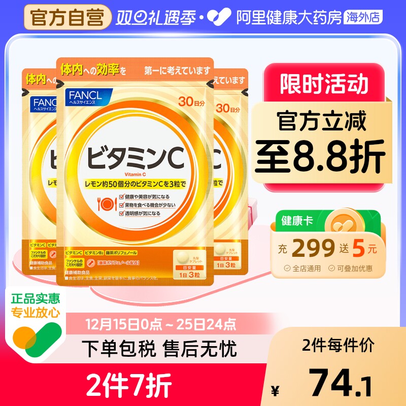 日本FANCL天然维生素C精华90粒*3