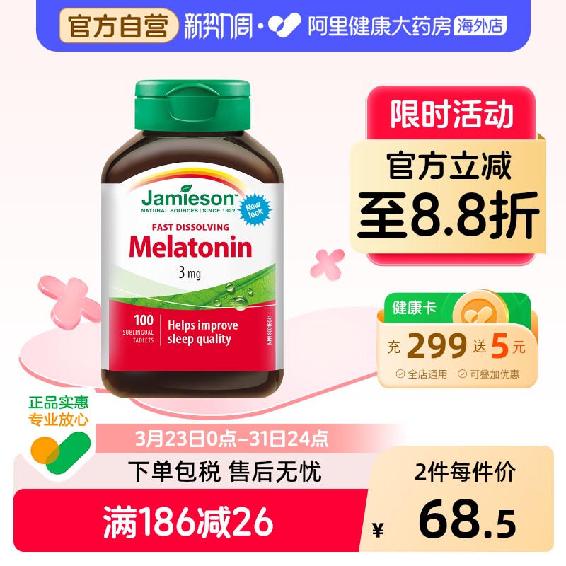 jamieson健美生褪黑素安瓶睡眠糖松果体素含片100片晚安溶豆速溶