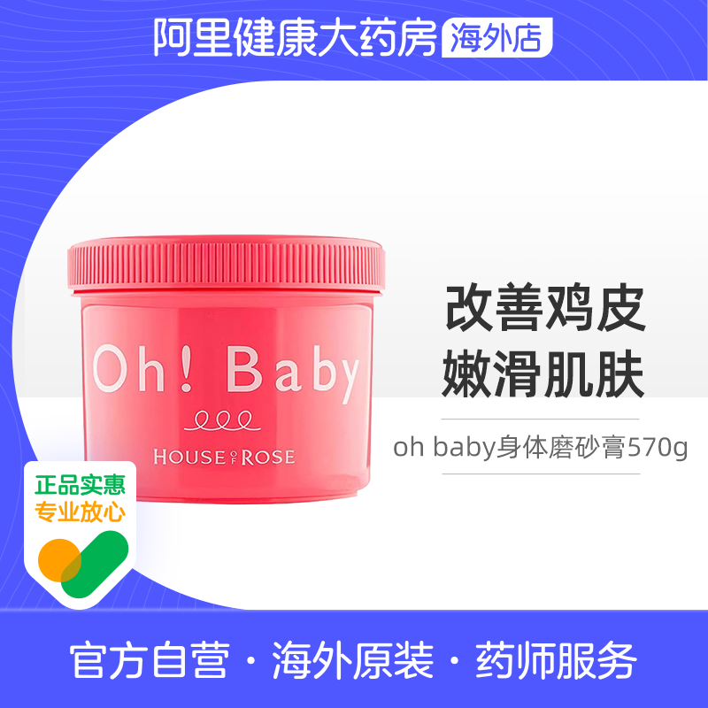 日本ohbaby磨砂膏玫瑰屋身体磨砂膏去角质死皮嫩白全身去鸡皮夏季