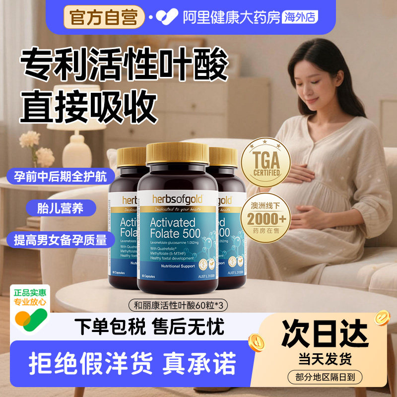 herbsofgold活性叶酸备孕男女孕期黄金素复合维生素和丽康60粒*3