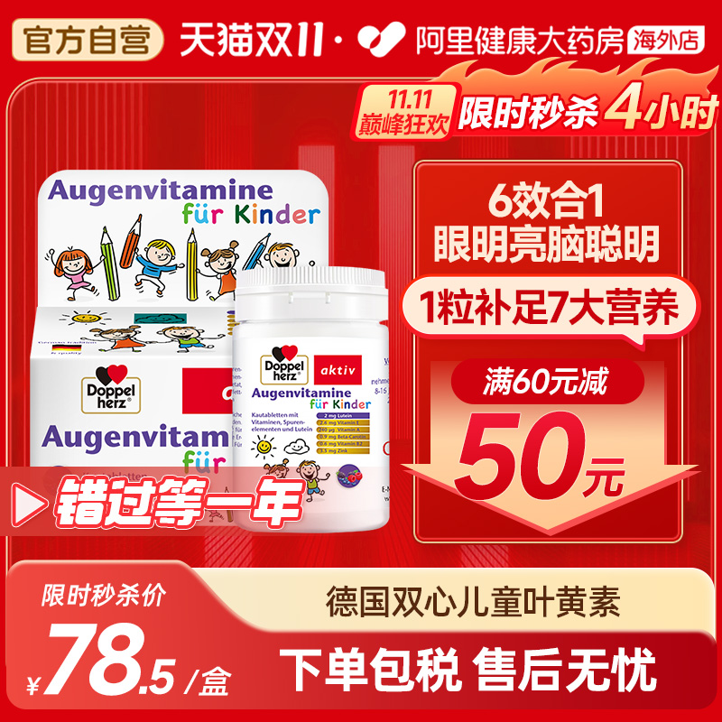 德国双心儿童叶黄素1盒特添加锌