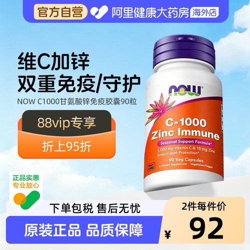 NOW双甘氨酸锌维生素C1000mg补锌15mg补充剂VC无糖胶囊诺奥成人