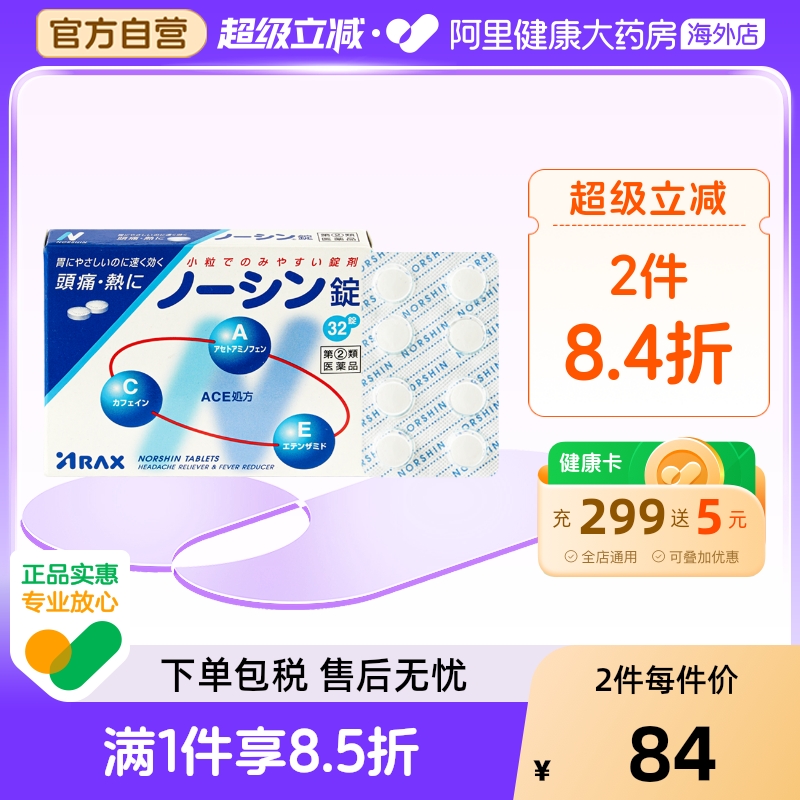 日本ARAX诺辛镇痛片剂32片头痛月经痛牙痛神经痛关节痛解热镇痛药