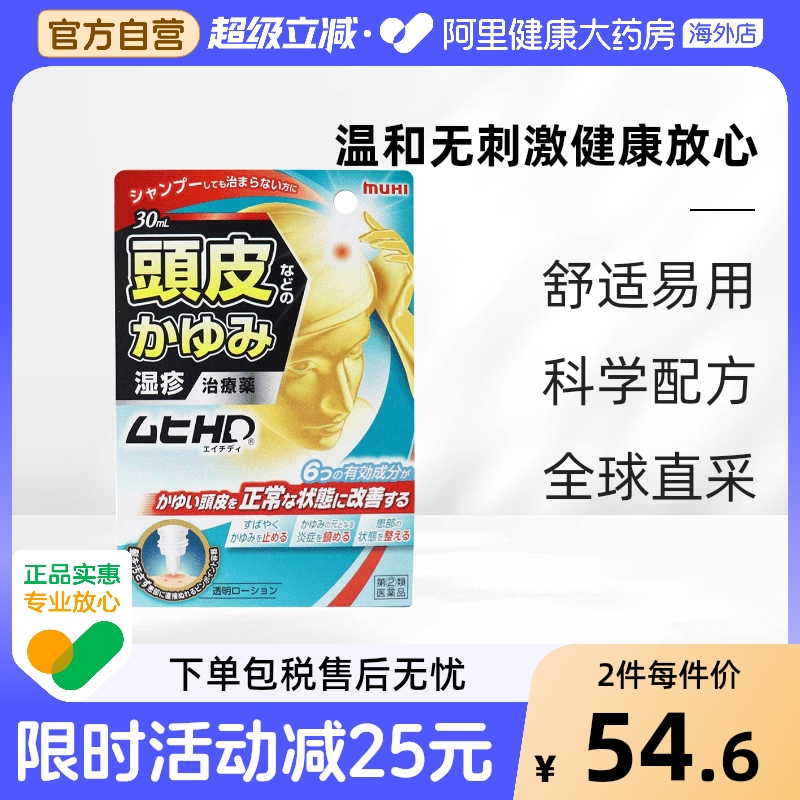 日本进口muhi池田模范堂头皮药水喷雾止痒缓解症皮炎蚊虫正品女性
