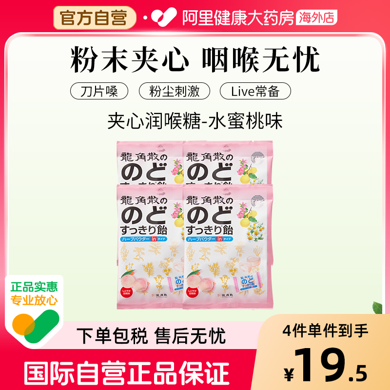日本龙角散草本夹心润喉糖 薄荷味 80g—水蜜桃味*4
