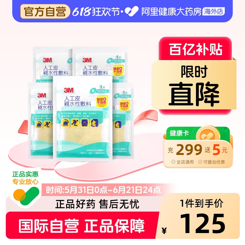 3M人工皮水胶体敷料痘痘贴人工皮贴3M痘痘贴水胶体敷料小号10x10c