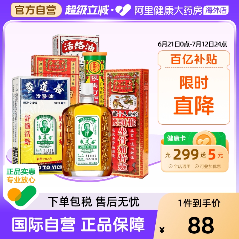 香港直邮黄道益活络油50ml跌打损伤舒筋血化瘀正品港版原装