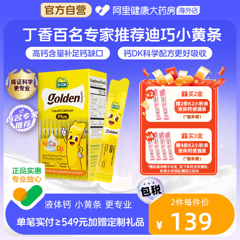 迪巧小黄条液体钙婴幼儿宝宝钙儿童补钙片D3K2钙10mg20条钙镁锌