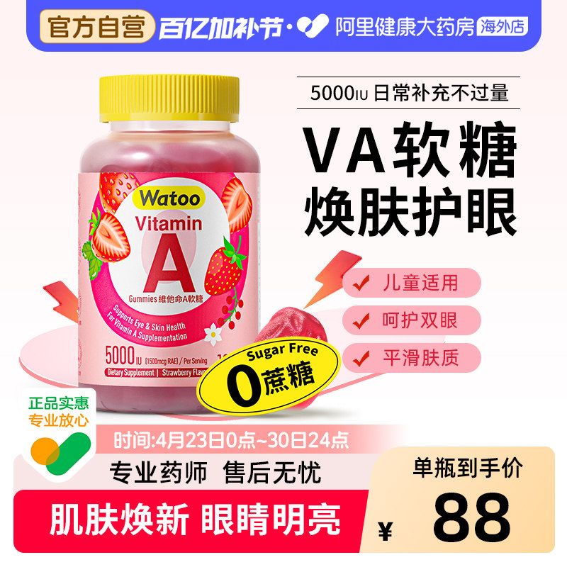 Watoo维生素A软糖儿童青少年成人va5000iu呵护双眼皮肤干燥va补充
