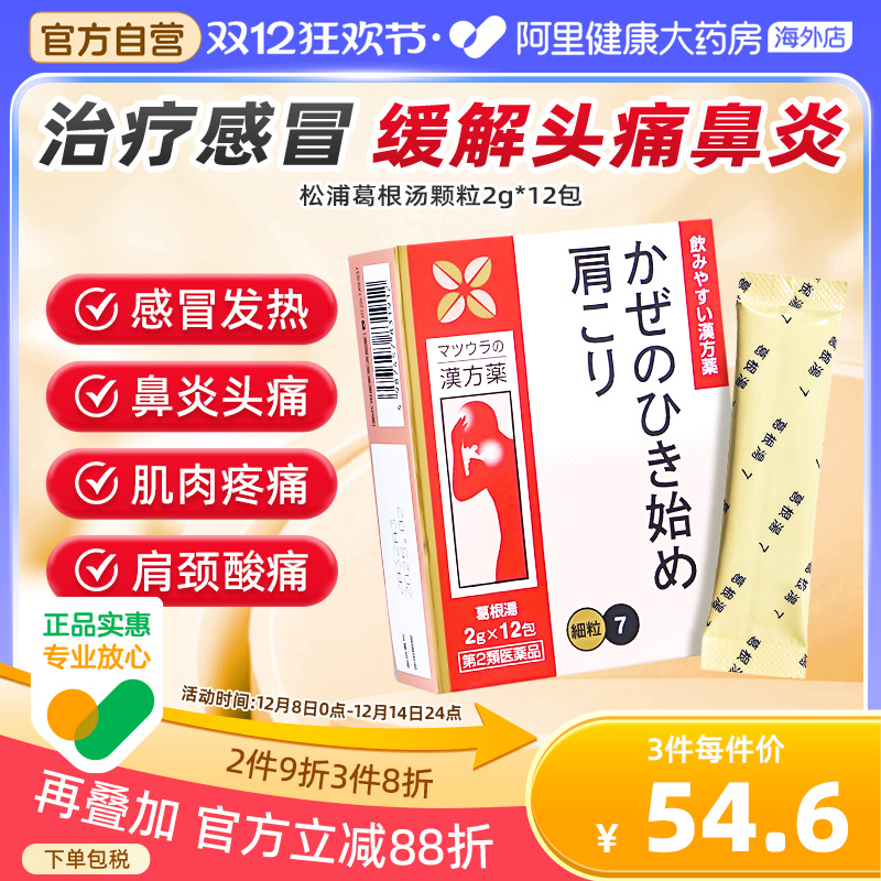 日本感冒药松浦葛根汤颗粒冲剂发热头痛流鼻涕肌肉疼痛儿童成人