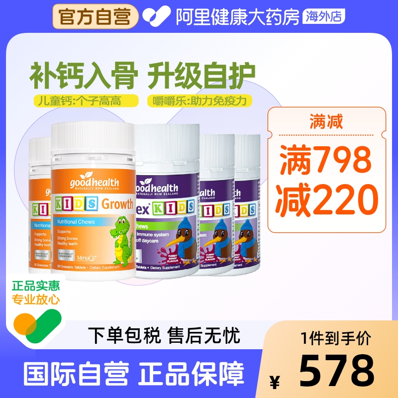 【运动小达人套装】goodhealth免疫嚼嚼乐*3+成长高钙小灌篮*2