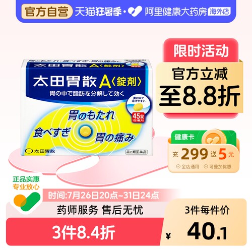 太田胃散健胃养胃生药A锭剂45粒原装官方日本进口正品胃药旗舰店 - 封面