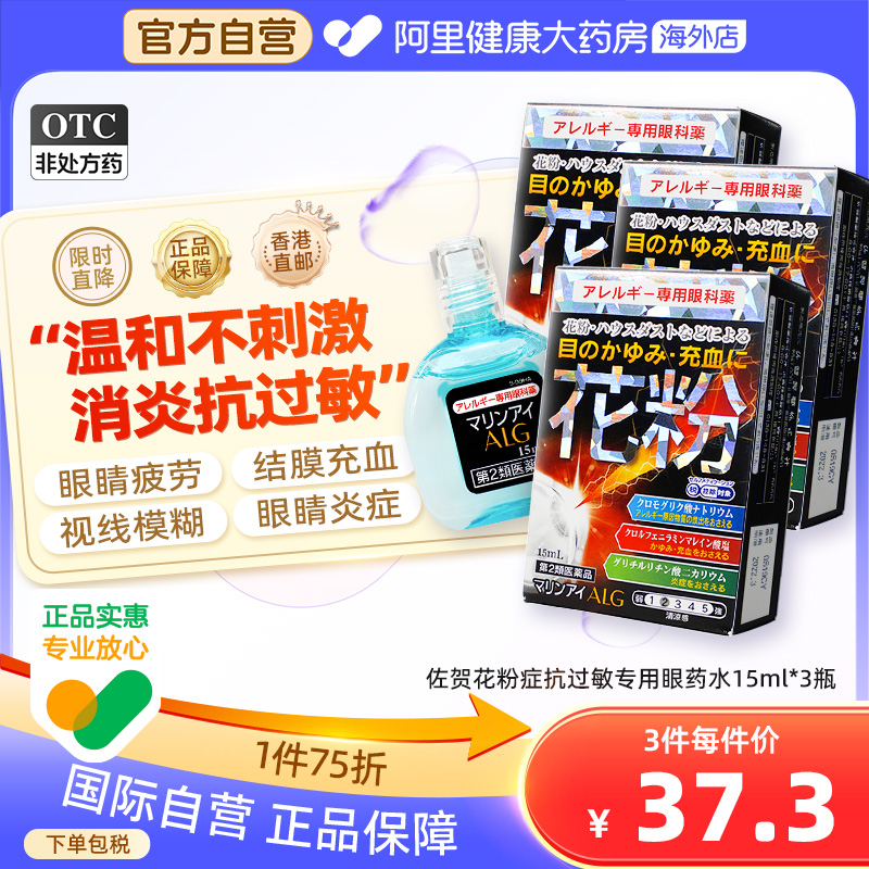 日本佐贺花粉症抗过敏专用眼药水15ml花粉过敏畏光结膜炎止痒*3瓶