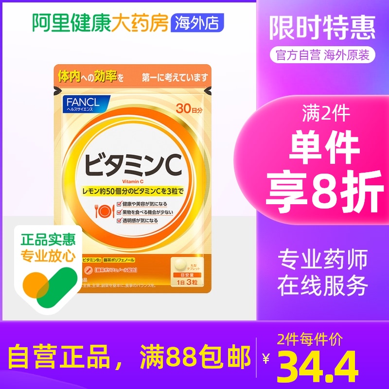 【阿里健康】FANCL天然维生素C精华片剂vc片美白日本芳珂原装