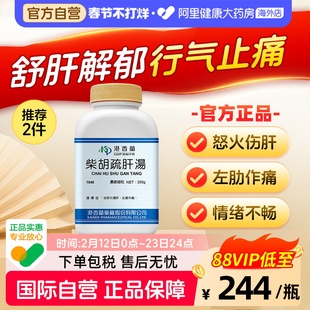 港香兰柴胡疏肝散汤浓缩细粒怒火伤肝左肋作痛官方旗舰店中药非丸