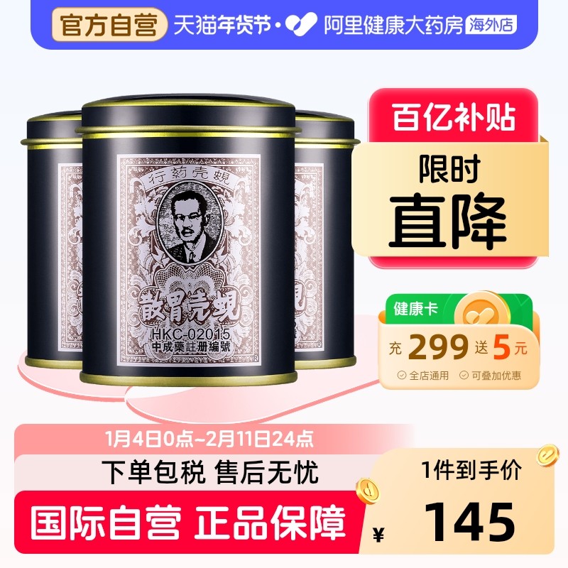香港版蚬壳胃散胃药原装铁罐装减轻胃胀调理肠胃60g*3缓解胃胀,OTC药品/国际医药,国际肠胃用药,淘宝优惠券,粉丝福利购,淘宝优惠卷