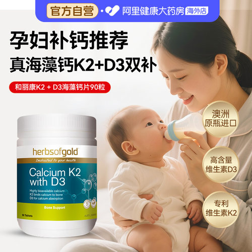 herbsofgold和丽康海藻钙片孕妇成人中老年补钙维生素k2d3高吸收